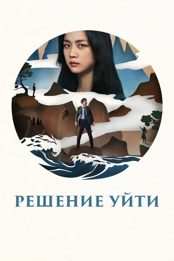Решение уйти - постер